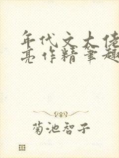 年代文大佬的漂亮作精笔趣阁
