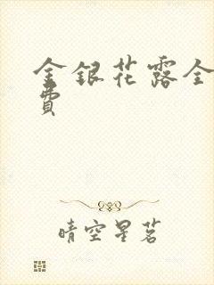 金银花露全文免费