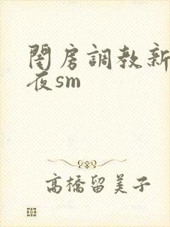 闺房调教新婚之夜sm