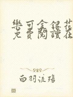 乐可金银花全文免费阅读在线完结