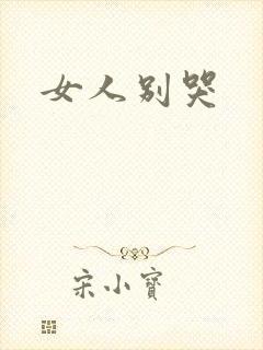 女人别哭