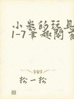 小米的玩具日记1-7笔趣阁有声