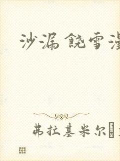 沙漏 饶雪漫