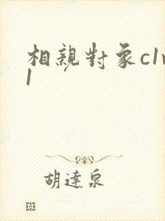 相亲对象c1v1
