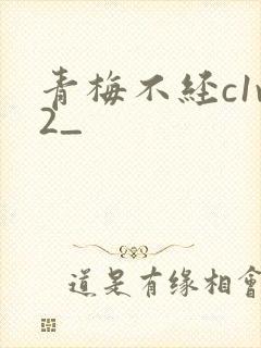 青梅不经c1v2_