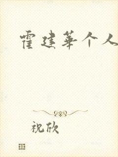 霍建华个人简历