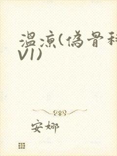 温凉(伪骨科1V1)