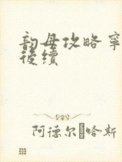 韵母攻略宁秋婉后续