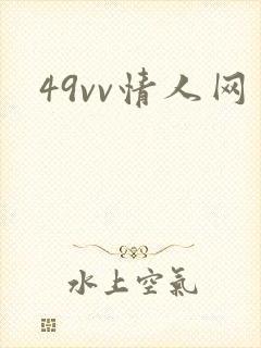 49vv情人网