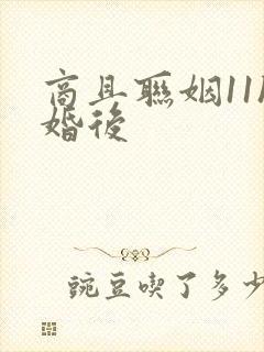 商且联姻11h婚后