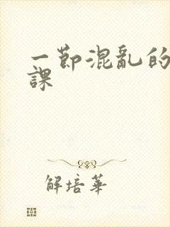 一节混乱的体育课