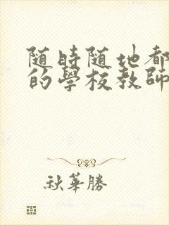 随时随地都能草的学校教师的作用