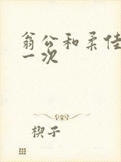 翁公和柔佳的第一次