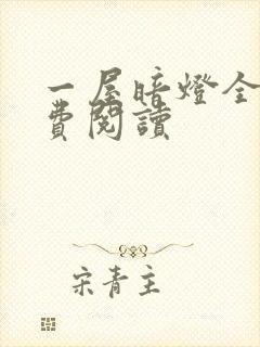 一屋暗灯全文免费阅读