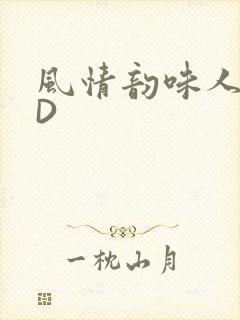 风情韵味人妻HD