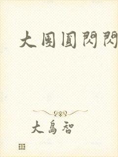 大团圆闪闪发光