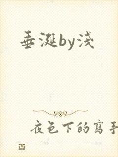 垂涎by浅