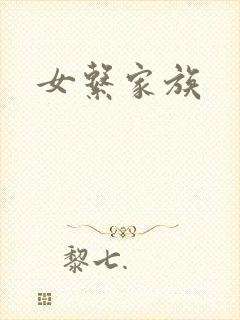 女系家族