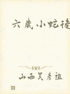 六岁小蛇后