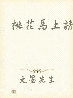 桃花马上请长缨