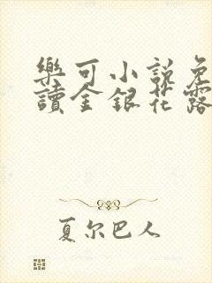 乐可小说免费阅读金银花露txt