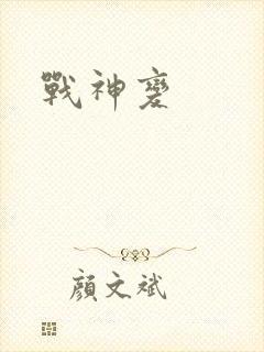 战神变