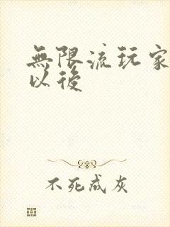 无限流玩家退休以后