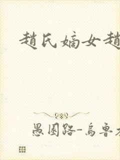 赵氏嫡女赵姝玉