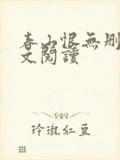 春山恨无删减全文阅读