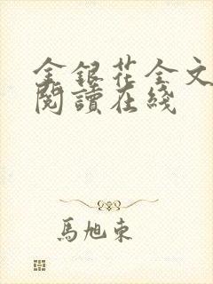 金银花全文免费阅读在线