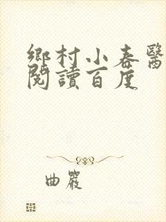 乡村小春医免费阅读百度