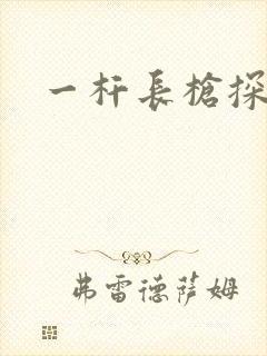 一杆长枪探幽谷