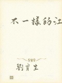 不一样的江湖