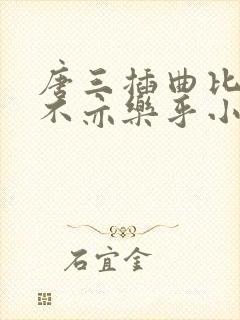 唐三插曲比比东不亦乐乎小说