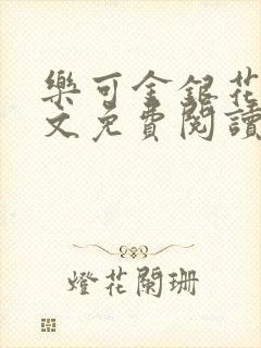 乐可金银花露全文免费阅读在线笔