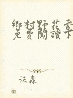 乡村野花香小说免费阅读下载