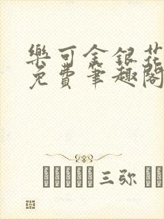 乐可金银花露 免费笔趣阁txt