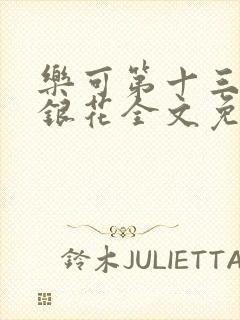 乐可第十三章金银花全文免费阅读在线