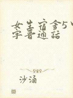 女生宿舍5中汉字晋通话