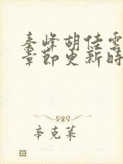 秦峰胡佳云最新章节更新时间