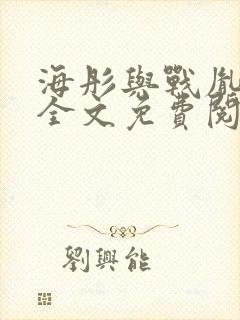 海彤与战胤小说全文免费阅读完整版txt