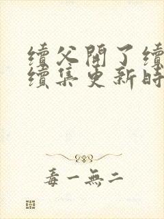 续父开了续女包续集更新时间