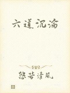 六道沉沦