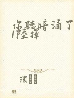 你听暗涌了1v1陆择