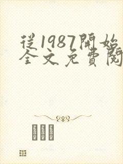 从1987开始全文免费阅读