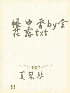 帐中香by金银花露txt