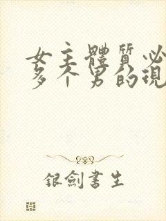 女主体质必须和多个男的现代