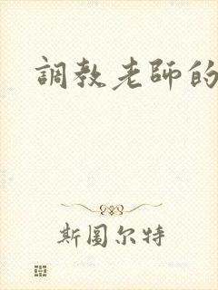 调教老师的小说
