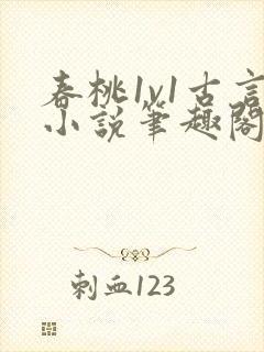 春桃1v1古言小说笔趣阁