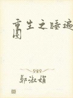 重生之睡遍娱乐圈